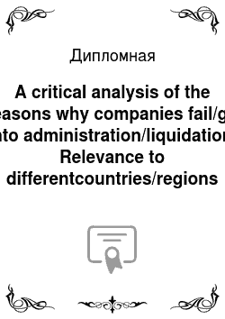 Дипломная: A critical analysis of the reasons why companies fail/go into administration/liquidation. Relevance to differentcountries/regions