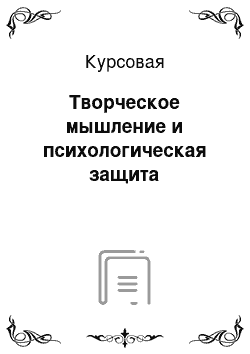 Курсовая: Творческое мышление и психологическая защита