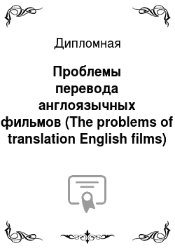 Дипломная: Проблемы перевода англоязычных фильмов (The problems of translation English films)
