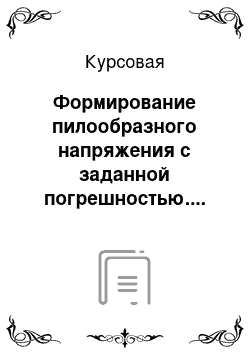 Курсовая: Формирование пилообразного напряжения с заданной погрешностью.... (см задание)