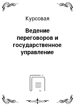 Курсовая: Ведение переговоров и государственное управление