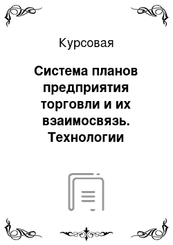 Курсовая: Система планов предприятия торговли и их взаимосвязь. Технологии планирования