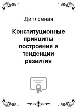 Дипломная: Конституционные принципы построения и тенденции развития судебной системы РФ