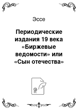 Эссе: Периодические издания 19 века «Биржевые ведомости» или «Сын отечества»