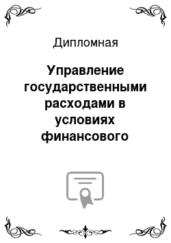 Дипломная: Управление государственными расходами в условиях финансового кризиса