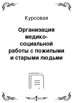 Курсовая: Организация медико-социальной работы с пожилыми и старыми людьми в психоневрологическом интеранате № 7