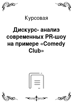 Курсовая: Дискурс-анализ современных PR-шоу на примере «Comedy Club»