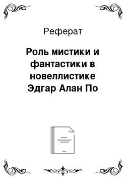 Реферат: Роль мистики и фантастики в новеллистике Эдгар Алан По