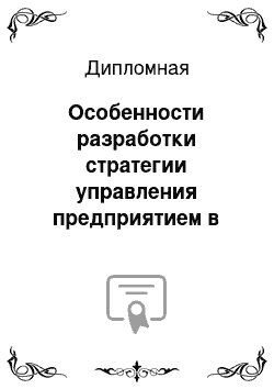 Дипломная: Особенности разработки стратегии управления предприятием в кризисных условиях на примере гоcтиничного бизнеса