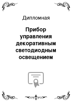 Дипломная: Прибор управления декоративным светодиодным освещением