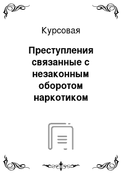 Курсовая: Преступления связанные с незаконным оборотом наркотиком