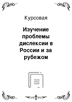 Курсовая: Изучение проблемы дислексии в России и за рубежом