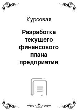 Курсовая: Разработка текущего финансового плана предприятия