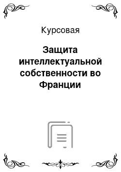 Курсовая: Защита интеллектуальной собственности во Франции