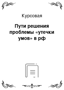 Курсовая: Пути решения проблемы «утечки умов» в рф