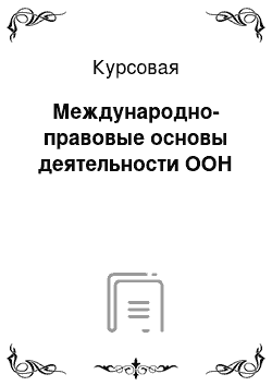 Курсовая: Международно-правовые основы деятельности ООН