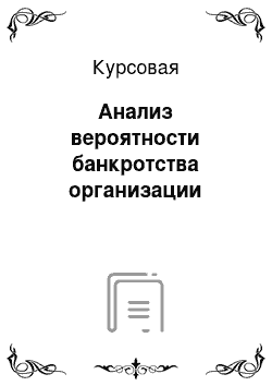 Курсовая: Анализ вероятности банкротства организации