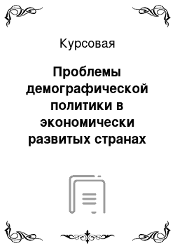 Курсовая: Проблемы демографической политики в экономически развитых странах