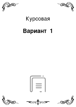 Курсовая: Вариант №1