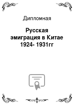 Дипломная: Русская эмиграция в Китае 1924-1931гг