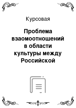 Курсовая: Проблема взаомоотношений в области культуры между Российской Федерацией и Великобританией