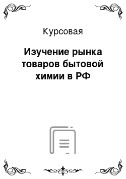 Курсовая: Изучение рынка товаров бытовой химии в РФ