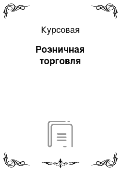 Курсовая: Розничная торговля