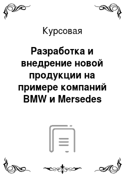 Курсовая: Разработка и внедрение новой продукции на примере компаний BMW и Mersedes