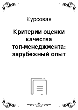 Курсовая: Критерии оценки качества топ-менеджмента: зарубежный опыт