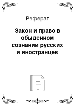 Реферат: Закон и право в обыденном сознании русских и иностранцев