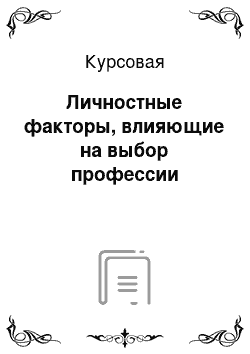 Курсовая: Личностные факторы, влияющие на выбор профессии