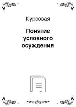 Курсовая: Понятие условного осуждения