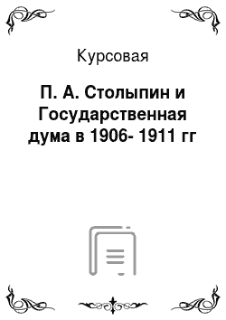 Курсовая: П. А. Столыпин и Государственная дума в 1906-1911 гг