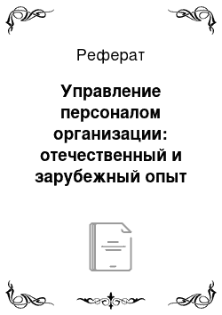 Реферат: Управление персоналом организации: отечественный и зарубежный опыт