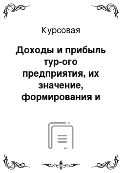 Курсовая: Доходы и прибыль тур-ого предприятия, их значение, формирования и анализ (на примере гостиницы)