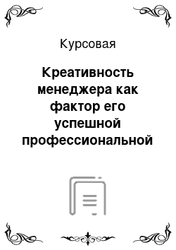 Курсовая: Креативность менеджера как фактор его успешной профессиональной деятельности