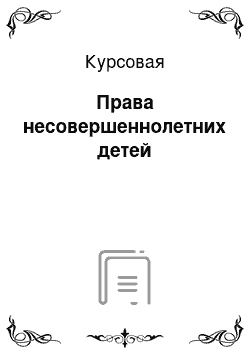 Курсовая: Права несовершеннолетних детей