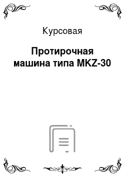 Курсовая: Протирочная машина типа MKZ-30