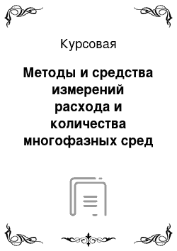 Курсовая: Методы и средства измерений расхода и количества многофазных сред