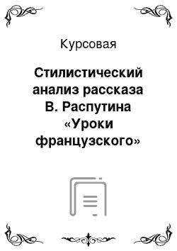 Курсовая: Стилистический анализ рассказа В. Распутина «Уроки французского»