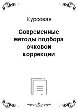 Курсовая: Современные методы подбора очковой коррекции