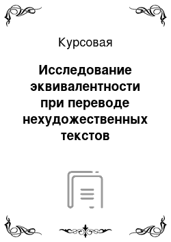 Курсовая: Исследование эквивалентности при переводе нехудожественных текстов