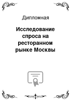 Дипломная: Исследование спроса на ресторанном рынке Москвы
