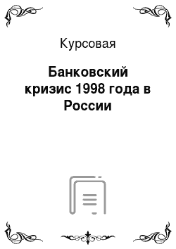 Курсовая: Банковский кризис 1998 года в России