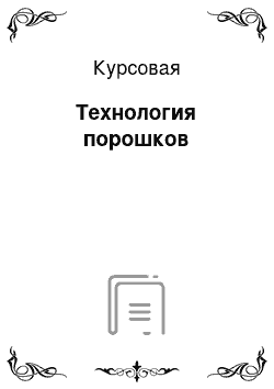 Курсовая: Технология порошков