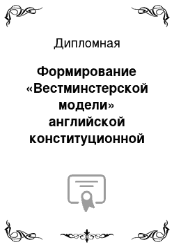 Дипломная: Формирование «Вестминстерской модели» английской конституционной монархии в Великобритании в 17-19 веках