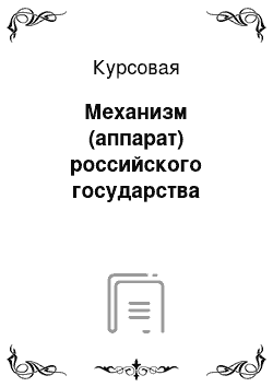 Курсовая: Механизм (аппарат) российского государства