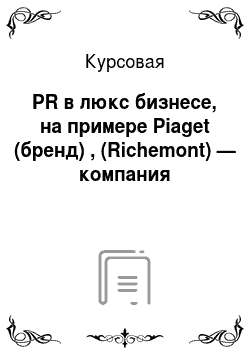 Курсовая: PR в люкс бизнесе, на примере Piaget (бренд) , (Richemont) — компания