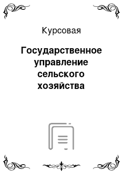 Курсовая: Государственное управление сельского хозяйства