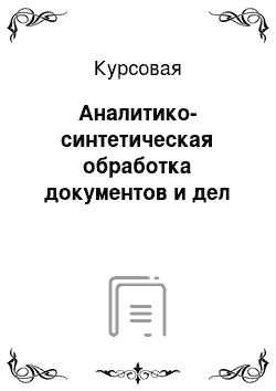 Курсовая: Аналитико-синтетическая обработка документов и дел